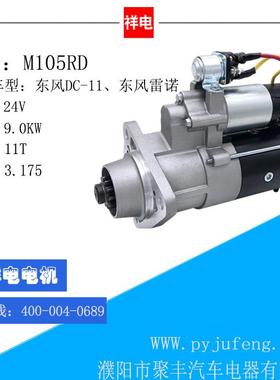 东风DC-11系列发动机东风LEINUO（原2618N）起动机马达M105RD