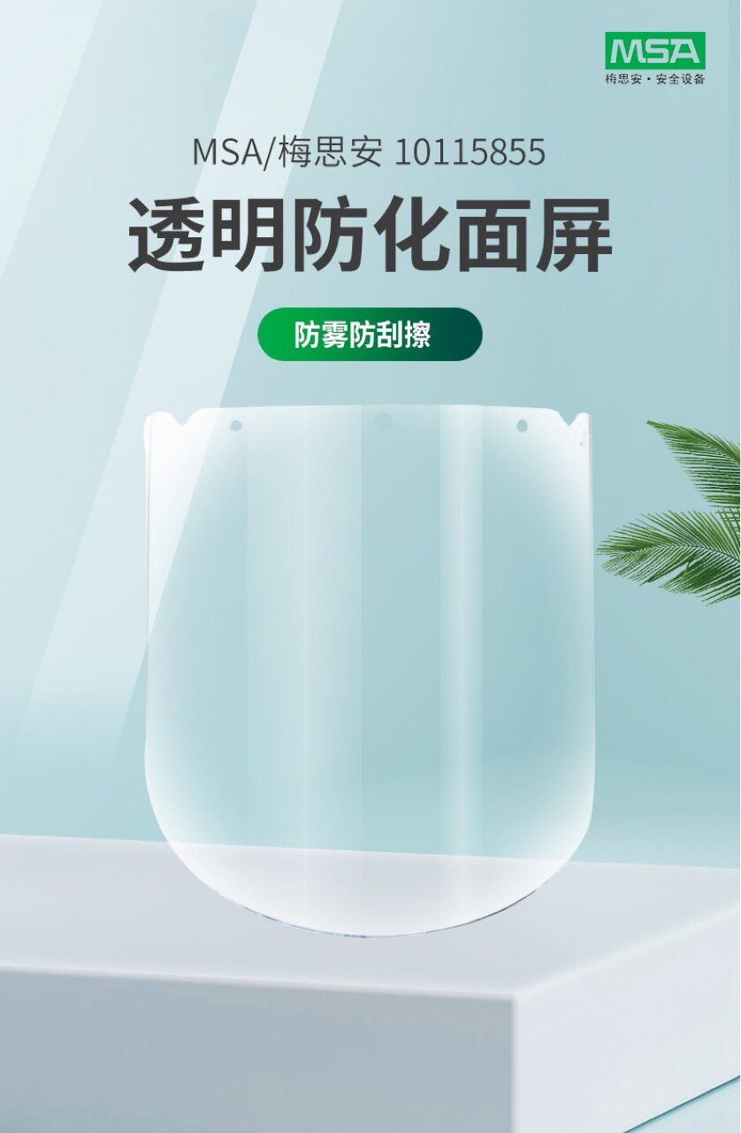MSA梅思安10115855透明防化面屏配安全帽式防冲击防化面屏