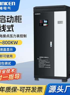 安肯380V水泵风机降压控制箱55/90/500/630/800KW在线式软启动柜