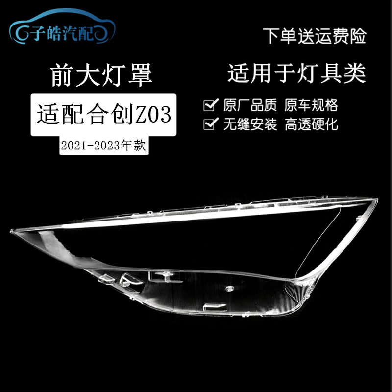 适用于合创Z03大灯罩21-23款Z03前大灯透明灯罩灯壳面罩进口