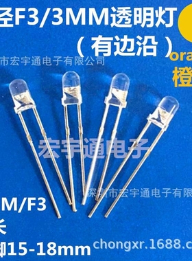 LED发光二极管 F3白发橙高亮短脚 3mm橙灯 F3橙色 透明指示灯