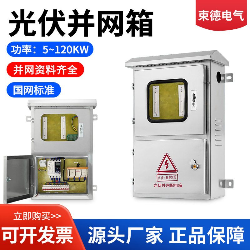 光伏并网配电箱不锈钢电气成套配电柜三相380V汇流箱30KW5KW15KW