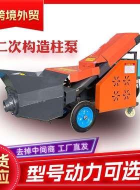 小型混凝土上料机电动二次构造柱浇注机水泥砂浆地泵混凝土输送泵