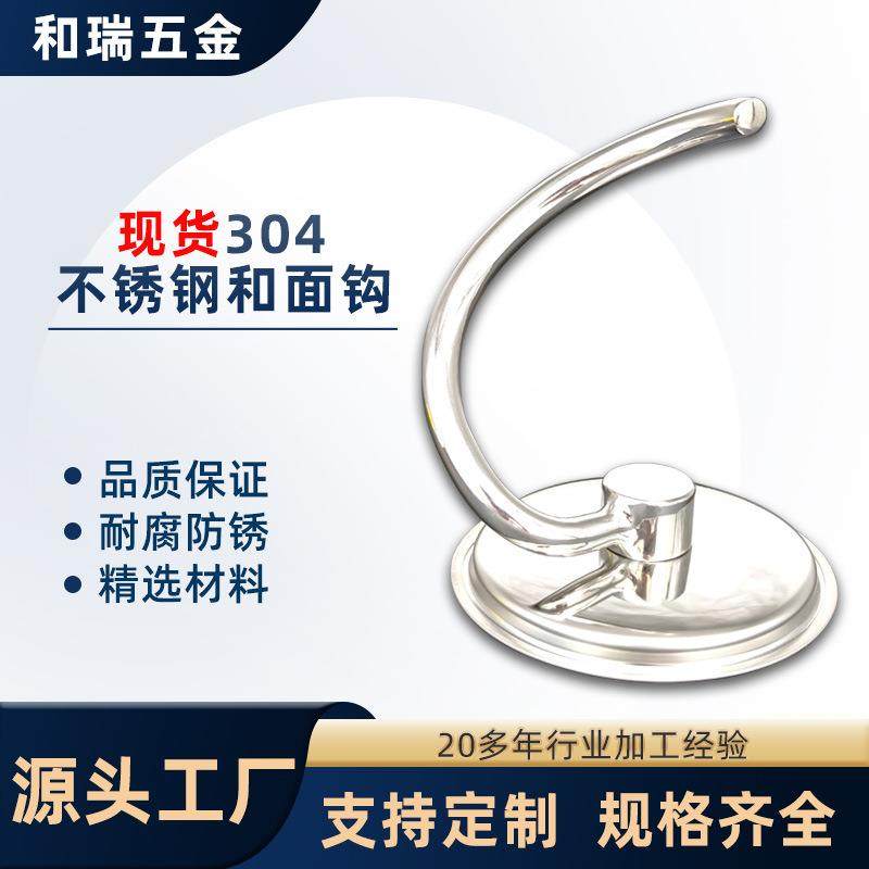 厨师机配件304不锈钢和面钩夸脱倾斜头立式搅拌机不锈钢面团钩