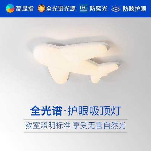 全光谱led吸顶灯高显指护眼书房卧室灯具北欧创意儿童房飞机灯饰