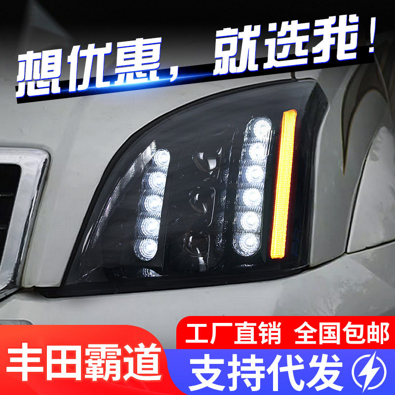 适用于03-09款丰田老霸道大灯普拉多LC120改装LED日行灯透镜大灯