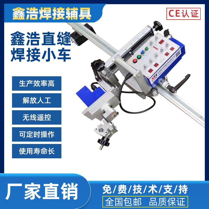 焊接小车焊接摆动直线轨道焊接直缝自动焊鑫浩焊接
