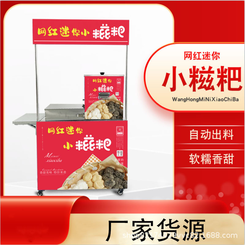 迷你糍粑机全自动商用摆摊台式糍粑机流动小推车全套糯米糍粑机