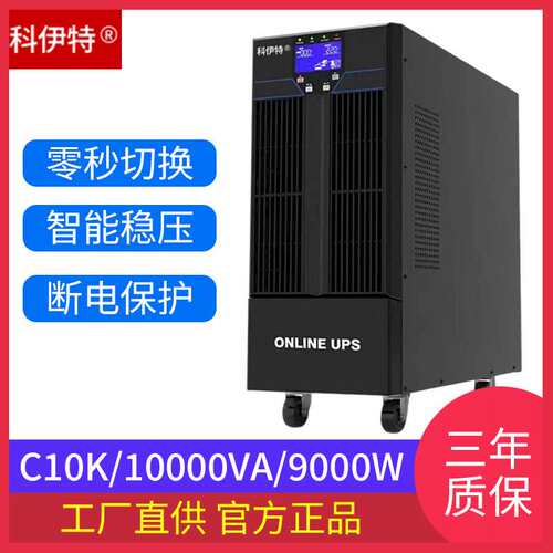 十周年钜惠 科伊特UPS电源YT10K 零转换时间 数据中 心/实验室用