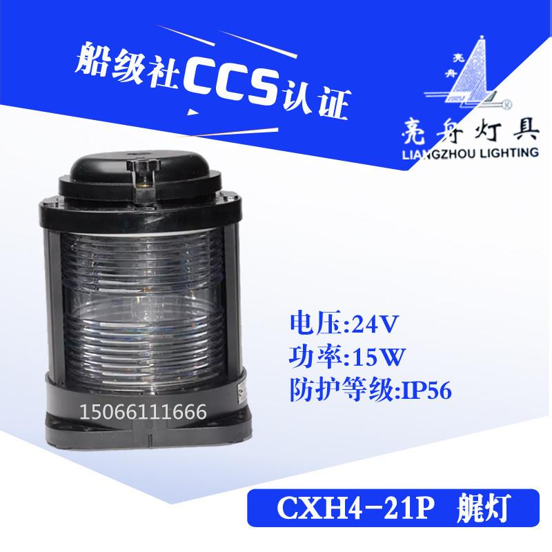 船用单层全塑航行灯信号灯CXH4-21P透明后艉灯具警示灯CCS证
