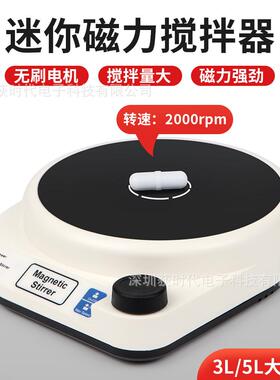 实验室磁力搅拌器定速小型搅拌机2000rpm3L/5L迷你磁力搅拌器