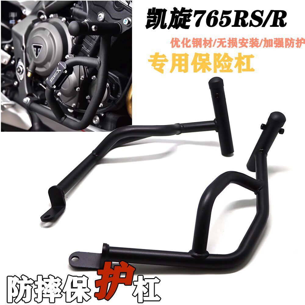适用凯旋765moto2765RS三叉戟660改装护杠防摔杠保险杠车身防摔
