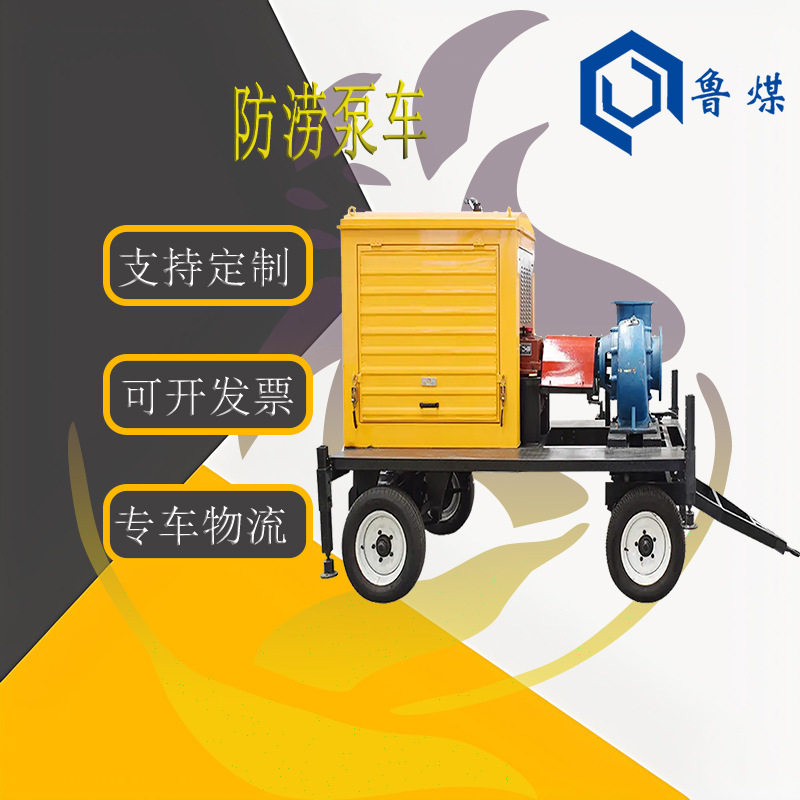 可移动四冲程防涝泵车质量稳定维护便利防洪排涝应急水泵