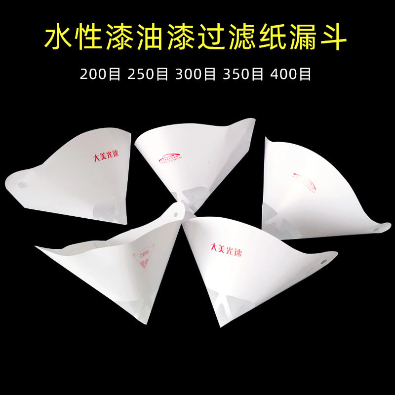 一次性纸漏斗汽车喷漆涂料过滤器水性漆过滤网200目/400油漆工具