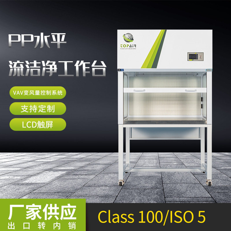 PP水平流洁净工作台 PP实验台 实验室PP工作台操作工作台