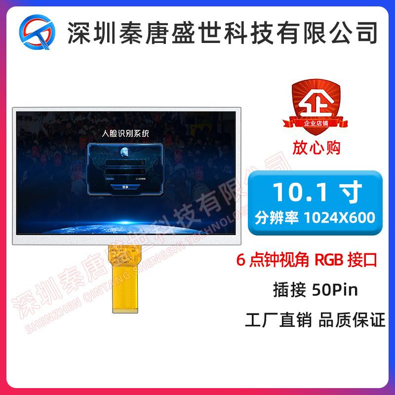 10.1寸1024*600分辨率高清TFT液晶显示屏插接50PIN上窄下宽工业级