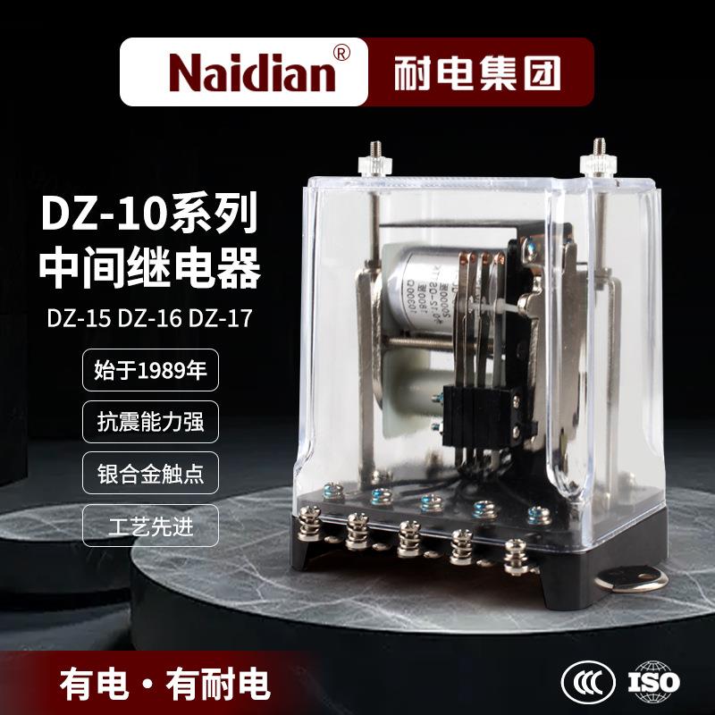 耐电集团DZ-10系列中间继电器DZ-15DZ-16DZ-17AC220VDC100V直流