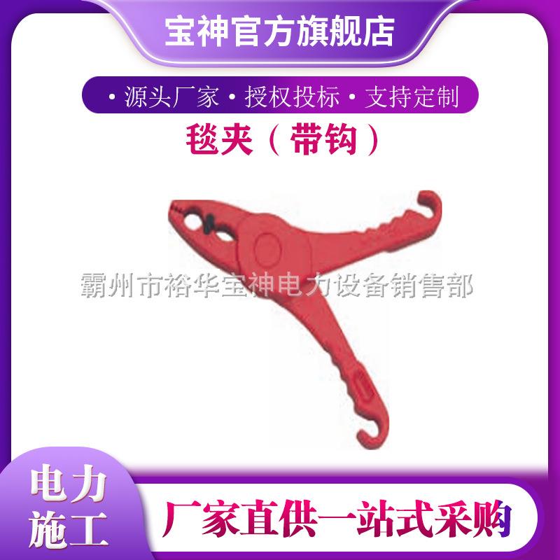 带电作业毯夹（带钩）651402可在狭小空间里快速固定绝缘毯