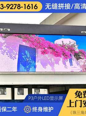 P3户外防水广场大电视LED显示屏模组