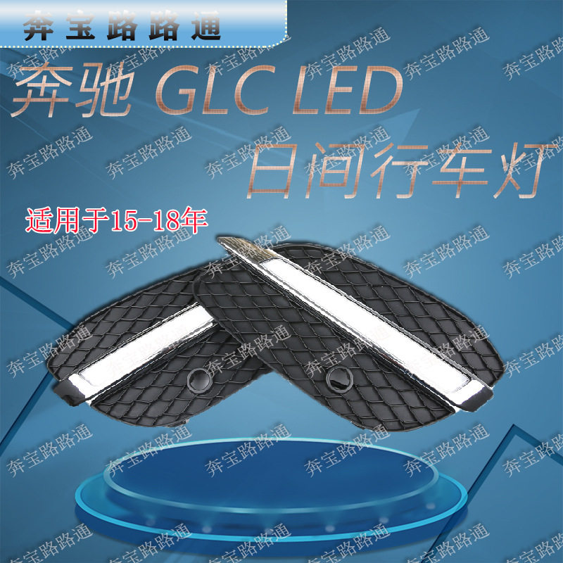 厂家批发LED改装雾灯适用于奔驰GLC加装改装LED日行灯汽车前杠灯