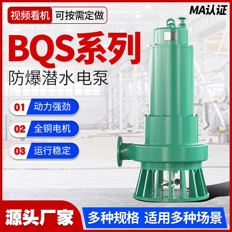 贵阳BQS矿用全扬程无过载切割式污水泵 隔爆型大流量排污排沙泵