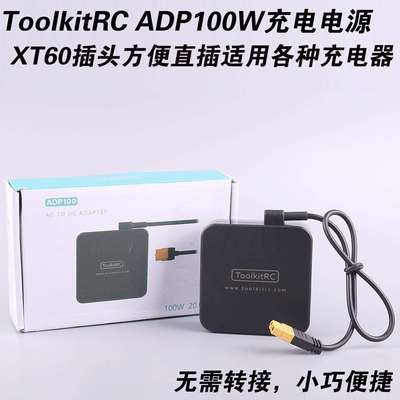 ToolkitRC20V5AADP100100W充电电源XT60插头充电器电源适配器