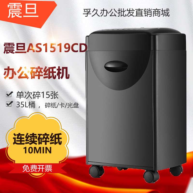 震旦AS1519CD大容量办公碎纸机单次碎15张/纸筒35升/碎CD
