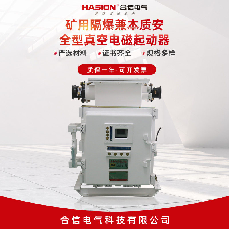 矿用隔爆兼本质安全型真空电磁起动器QJZ2-200-1140(660)磁力启动