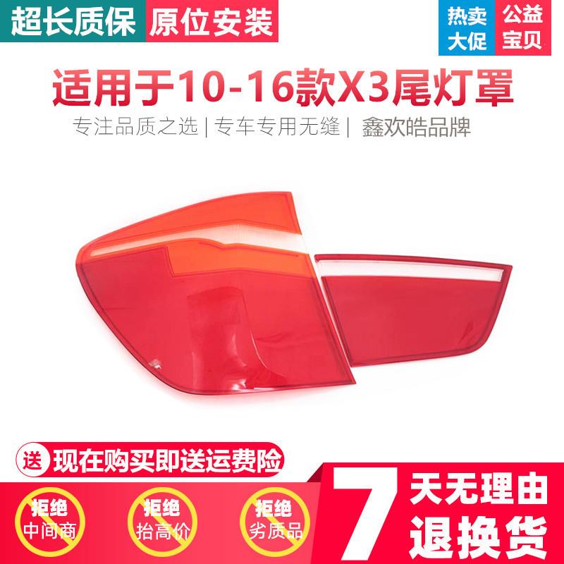 适用于宝马X3后大灯壳10-16款宝马X3后尾灯罩尾灯壳尾灯灯面