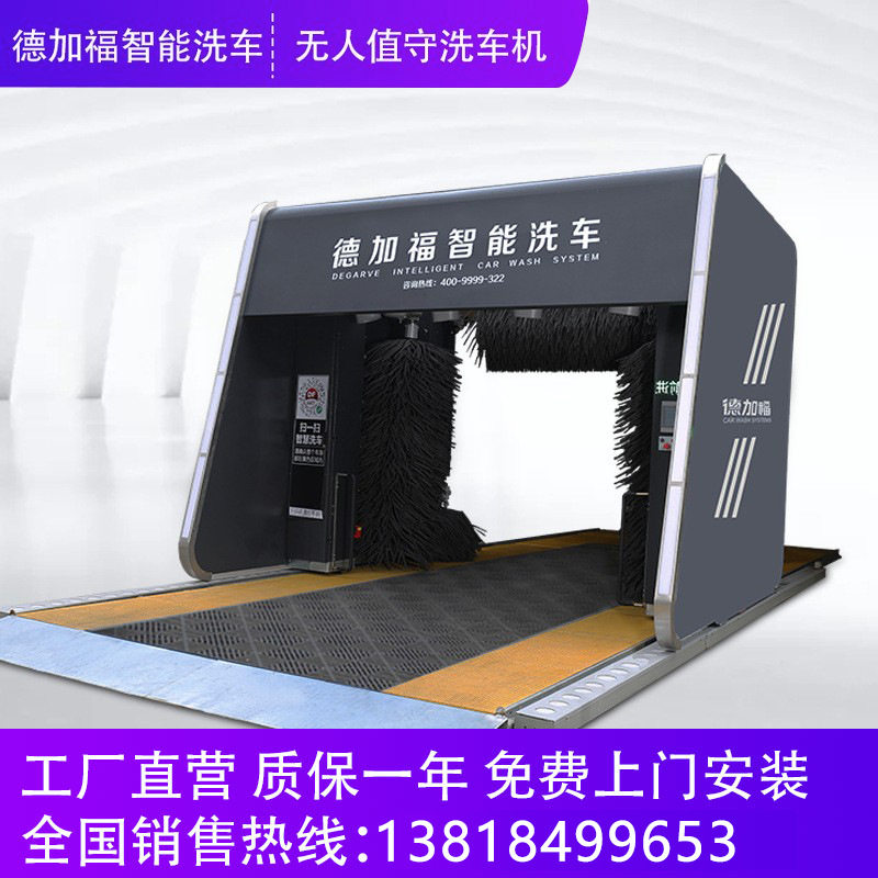 德加福D+F-5LFU无人值守电脑全自动洗车机智能化洗车设备厂家直销