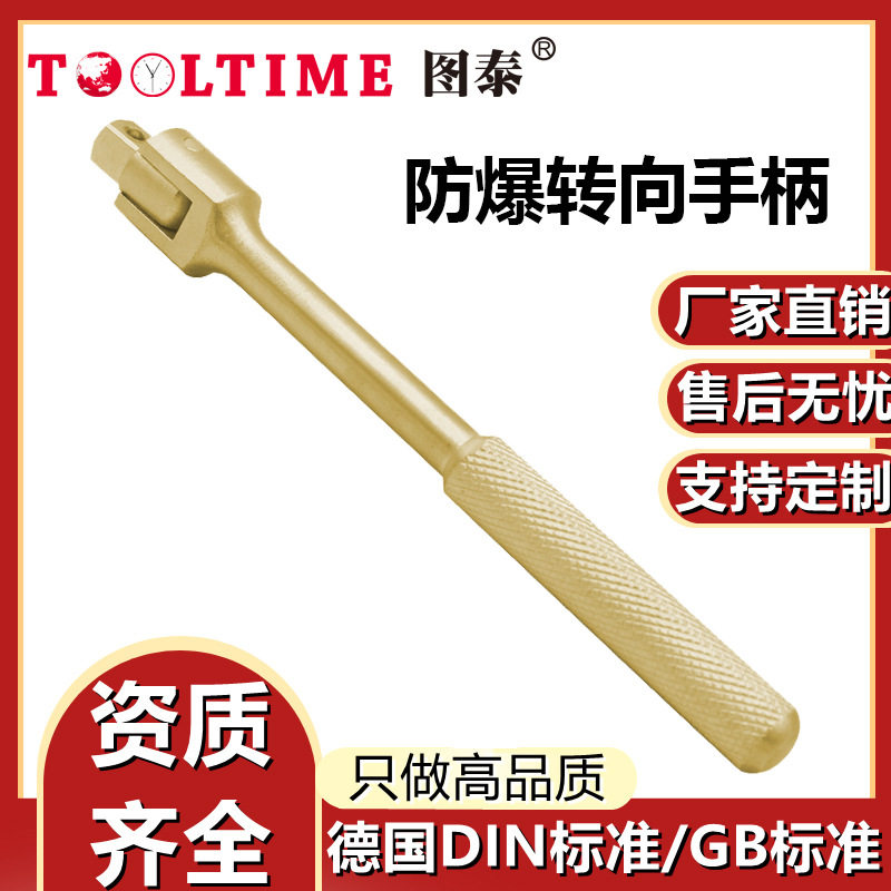 TOOLTIME图泰防爆转向手柄铜合金无火花套筒连接杆手柄转向扳手