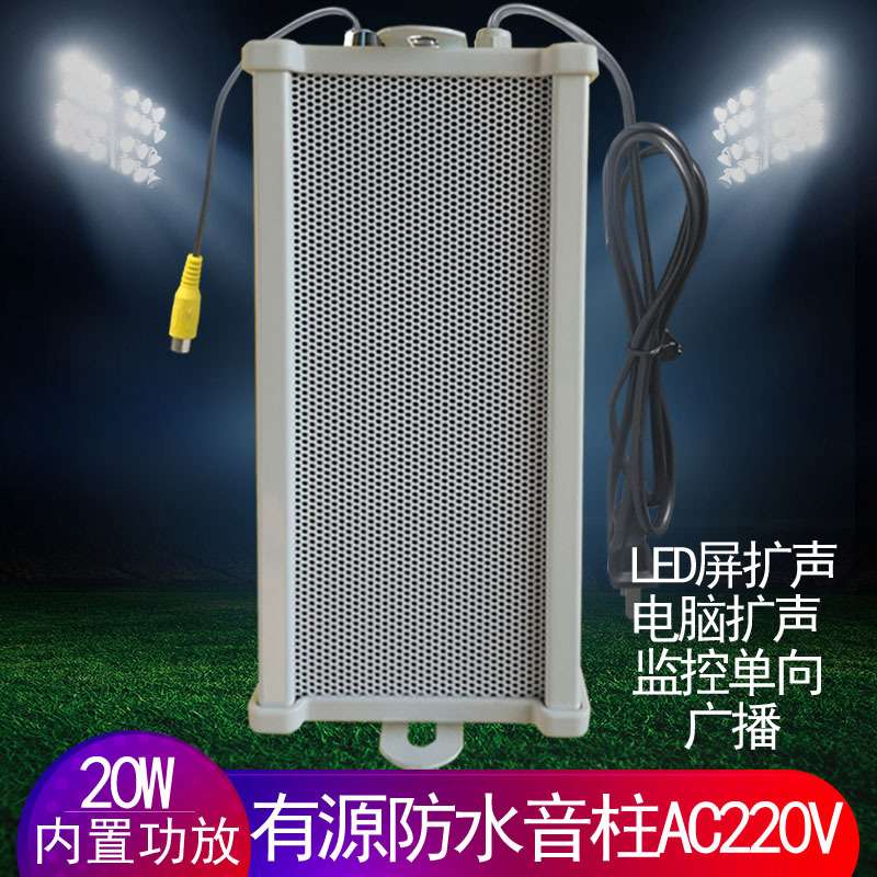 有源室外防水内置功放AC220V供电LED屏幕广告播放音箱防雨音柱20W