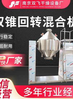 双锥混合机全自动不锈钢混合混料设备回转式搅拌混料机SZH型