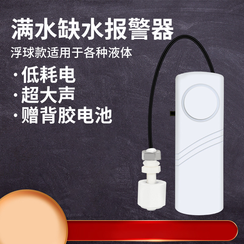 白浮球满水缺水两用报警器 水箱水桶水塔鱼缸溢水漏水 水位告知器