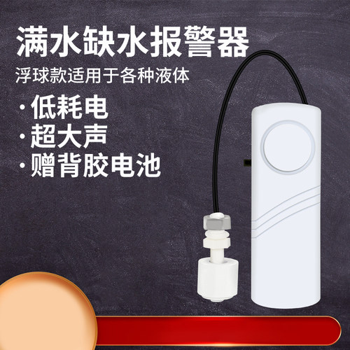 白浮球满水缺水两用报警器