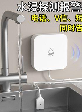 电话通知水浸卫士厨房防漏水溢水报警器暖气跑水智能4G电话水淹