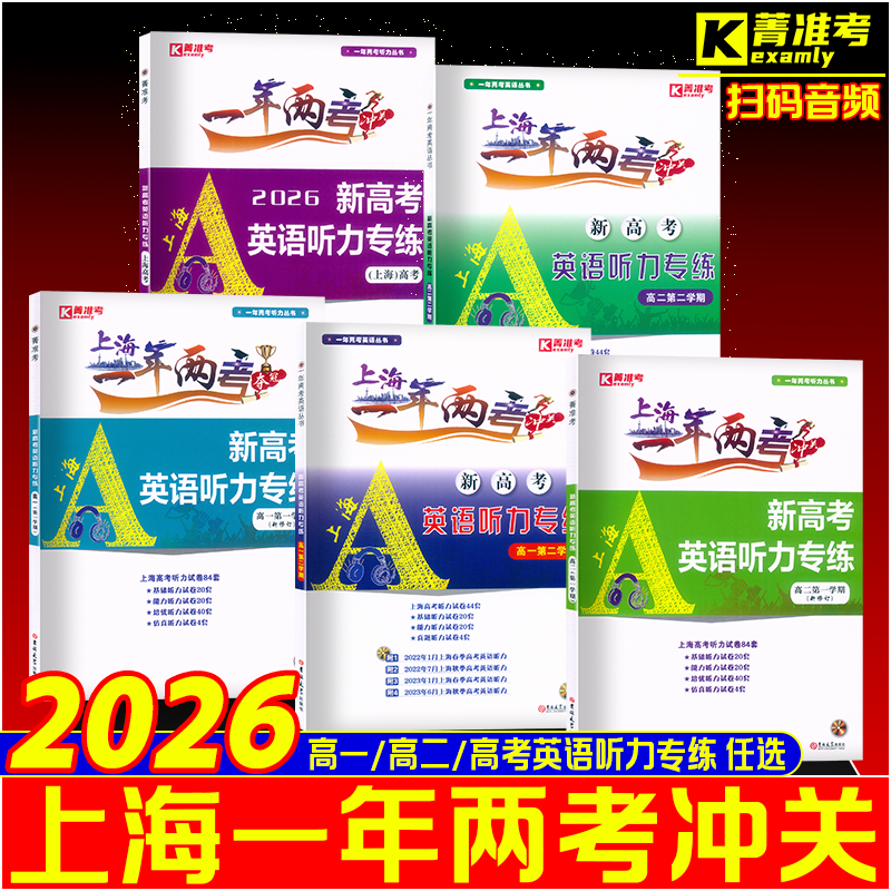 上海新高考英语听力专练高一高二高考扫码听力上海一年两考冲关沪教版高12英语上下册配套听力试题辅导书