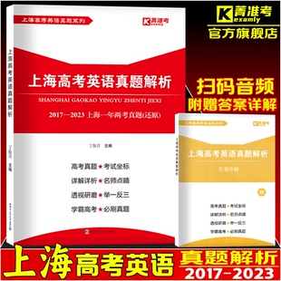 含听力文字及详解答案 现货上海高考英语真题解析还原版 上海高考英语真题 2023上海一年两考真题 学霸高考笔刷真题 2017