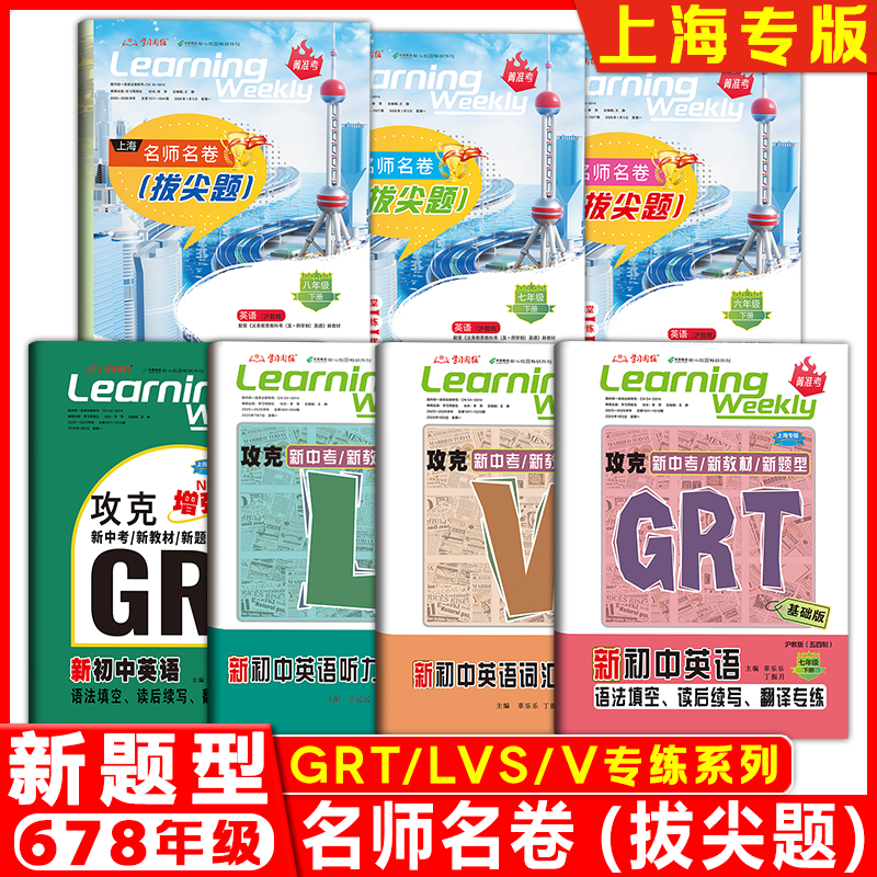 2026上海名师名卷拔尖题678年级上下册词汇专练V听力和情景对话专练LVS语法读写GRT六七八年级上下册沪教版五四制辅导资料书籍