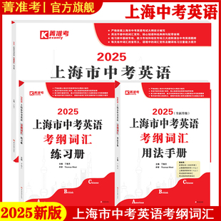 2025上海中考英语考纲词汇用法手册+练习册+每天练上海市初中英语词汇单词考纲词汇手册中考考纲词汇中考英语词汇2025英语考纲词汇