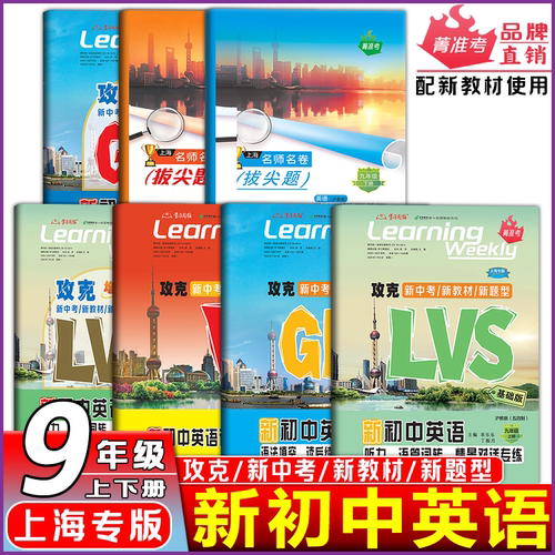 2026新版上海初中英语名师名卷