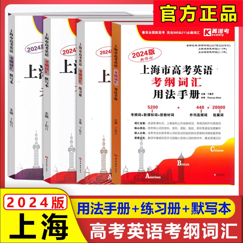 2024上海市高考英语考纲词汇用法手册+练习册默写本上海高一高二高三高考一年两考英语考纲词汇解析外刊高频词汇高中英语考纲词汇