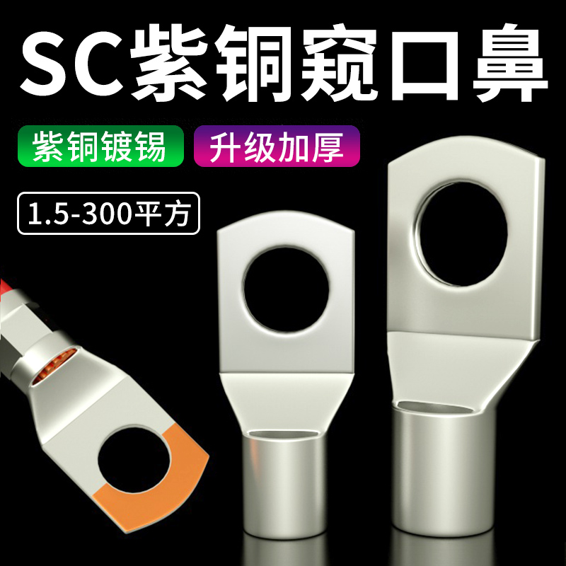 SC冷压端子窥口紫铜线鼻子端子头线耳电线压接接线端子铜鼻子接头