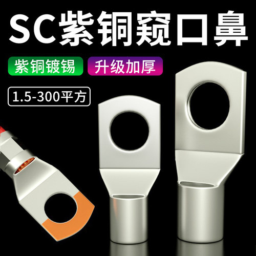 SC冷压端子窥口紫铜线鼻子端子头线耳电线压接接线端子铜鼻子接头