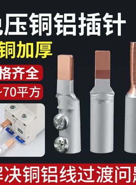 C45铜铝插针16 25 35鸭嘴铜铝鼻子DZ47空开C45断路器光伏专用厂家