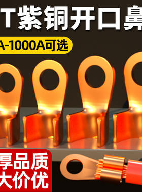 国标OT紫铜开口鼻纯铜接线端子16/50/100A平方电瓶圆孔线耳线鼻子