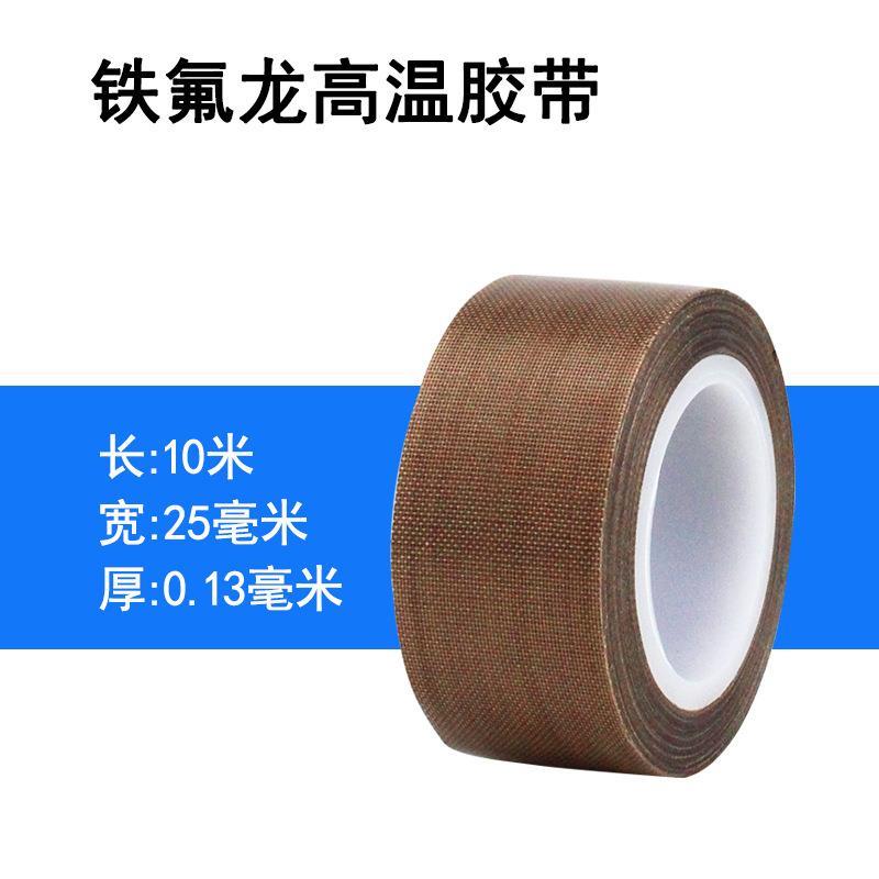 铁氟龙耐高温400度真空封口机配件胶带绝缘隔热胶布高温耐磨胶条