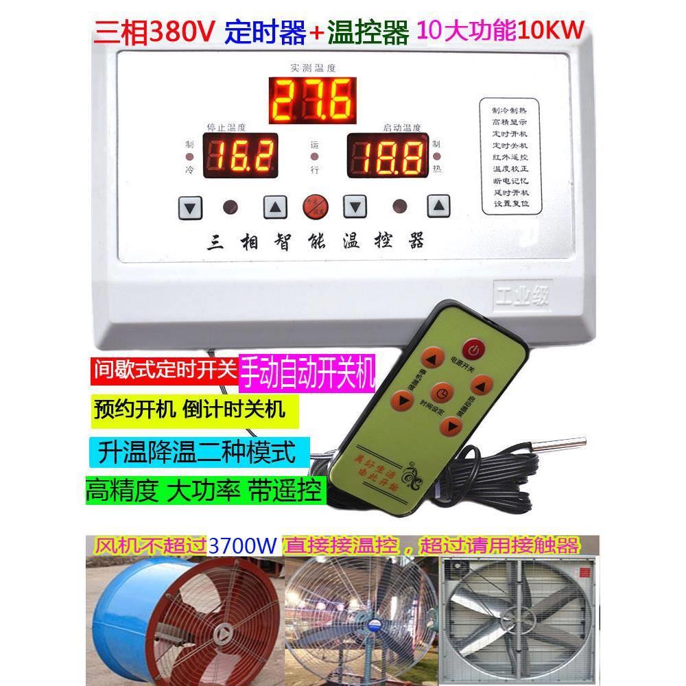 自动恒温三相380V高精度10KW大功率养殖棚热保暖风机泵温度控制器