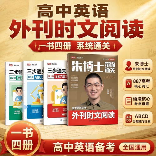 高途高中英语必考外刊时文阅读朱汉祺三步通关887核心词汇语法练习全面系统突破