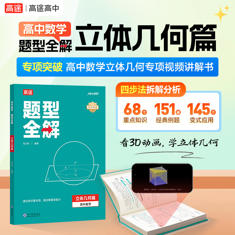 高途官方旗舰店高中数学题型全解立体几何专项训练高一二三通用方法题型归纳视频讲解